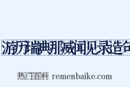 游历瑞典那威闻见录造句是什么意思的图片